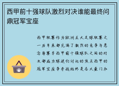 西甲前十强球队激烈对决谁能最终问鼎冠军宝座