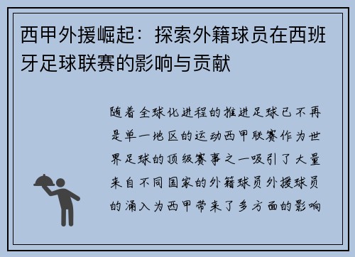 西甲外援崛起：探索外籍球员在西班牙足球联赛的影响与贡献