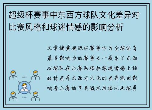 超级杯赛事中东西方球队文化差异对比赛风格和球迷情感的影响分析