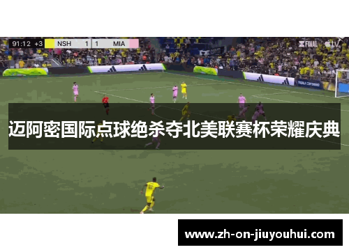 迈阿密国际点球绝杀夺北美联赛杯荣耀庆典