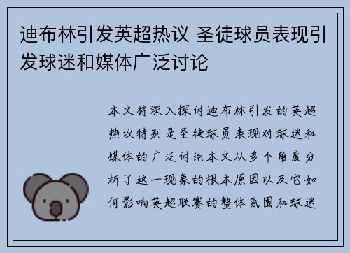 迪布林引发英超热议 圣徒球员表现引发球迷和媒体广泛讨论