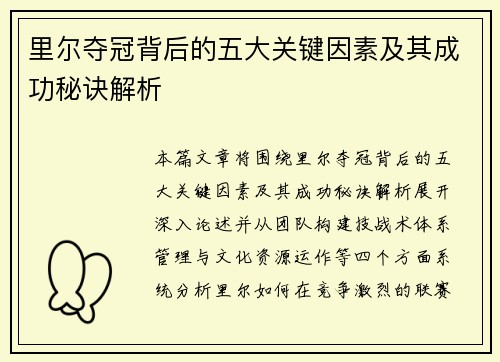 里尔夺冠背后的五大关键因素及其成功秘诀解析