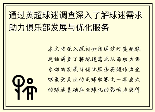 通过英超球迷调查深入了解球迷需求助力俱乐部发展与优化服务