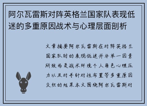 阿尔瓦雷斯对阵英格兰国家队表现低迷的多重原因战术与心理层面剖析