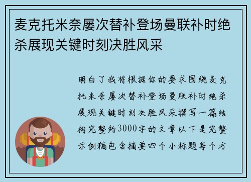 麦克托米奈屡次替补登场曼联补时绝杀展现关键时刻决胜风采 麦克托米奈屡次替补登场曼联补时绝杀展现关键时刻决胜风采