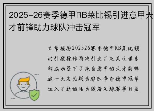 2025-26赛季德甲RB莱比锡引进意甲天才前锋助力球队冲击冠军