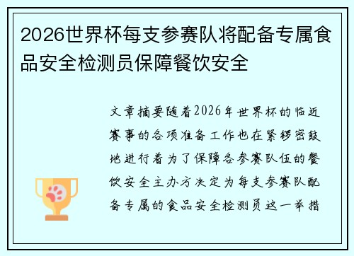 2026世界杯每支参赛队将配备专属食品安全检测员保障餐饮安全 2026世界杯每支参赛队将配备专属食品安全检测员保障餐饮安全