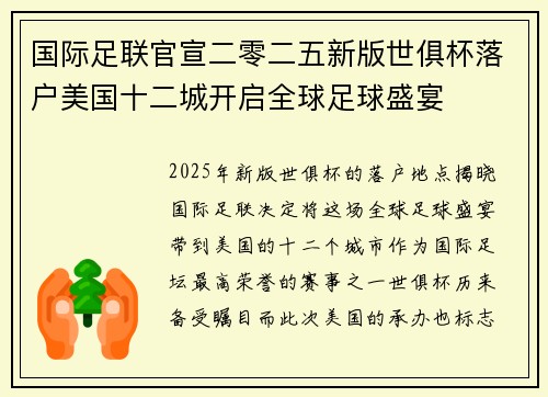 国际足联官宣二零二五新版世俱杯落户美国十二城开启全球足球盛宴 国际足联官宣二零二五新版世俱杯落户美国十二城开启全球足球盛宴