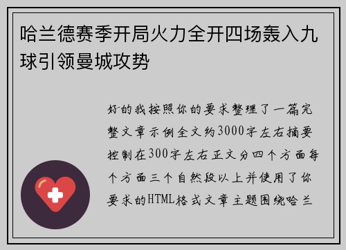 哈兰德赛季开局火力全开四场轰入九球引领曼城攻势 哈兰德赛季开局火力全开四场轰入九球引领曼城攻势