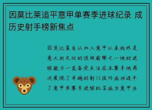 因莫比莱追平意甲单赛季进球纪录 成历史射手榜新焦点