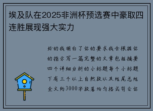 埃及队在2025非洲杯预选赛中豪取四连胜展现强大实力 埃及队在2025非洲杯预选赛中豪取四连胜展现强大实力