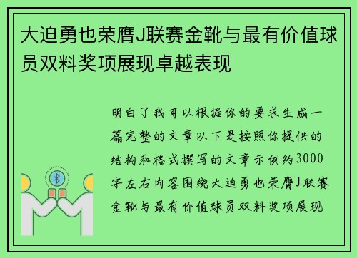 大迫勇也荣膺J联赛金靴与最有价值球员双料奖项展现卓越表现 大迫勇也荣膺J联赛金靴与最有价值球员双料奖项展现卓越表现