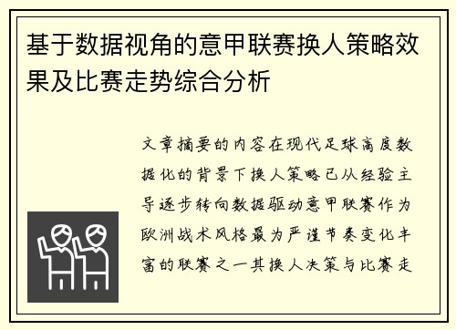 基于数据视角的意甲联赛换人策略效果及比赛走势综合分析 基于数据视角的意甲联赛换人策略效果及比赛走势综合分析