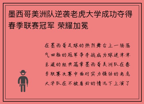 墨西哥美洲队逆袭老虎大学成功夺得春季联赛冠军 荣耀加冕 墨西哥美洲队逆袭老虎大学成功夺得春季联赛冠军 荣耀加冕