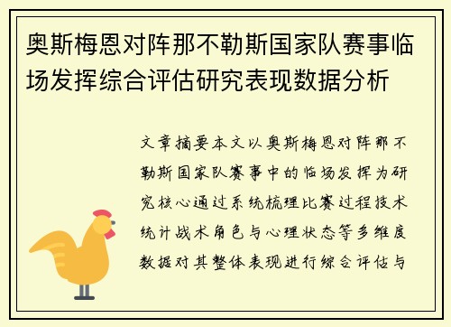 奥斯梅恩对阵那不勒斯国家队赛事临场发挥综合评估研究表现数据分析 奥斯梅恩对阵那不勒斯国家队赛事临场发挥综合评估研究表现数据分析