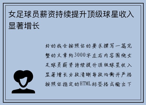 女足球员薪资持续提升顶级球星收入显著增长 女足球员薪资持续提升顶级球星收入显著增长