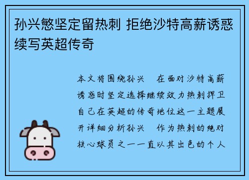 孙兴慜坚定留热刺 拒绝沙特高薪诱惑续写英超传奇 孙兴慜坚定留热刺 拒绝沙特高薪诱惑续写英超传奇
