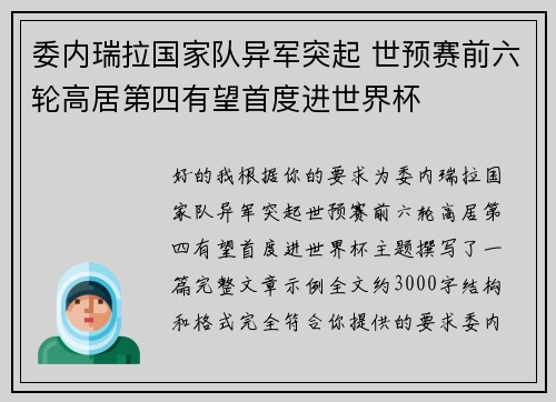 委内瑞拉国家队异军突起 世预赛前六轮高居第四有望首度进世界杯