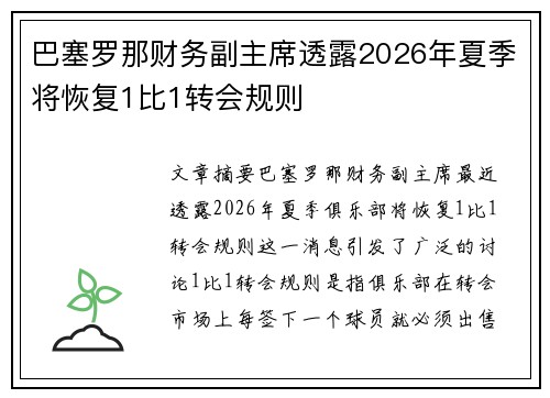 巴塞罗那财务副主席透露2026年夏季将恢复1比1转会规则