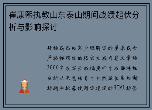 崔康熙执教山东泰山期间战绩起伏分析与影响探讨 崔康熙执教山东泰山期间战绩起伏分析与影响探讨