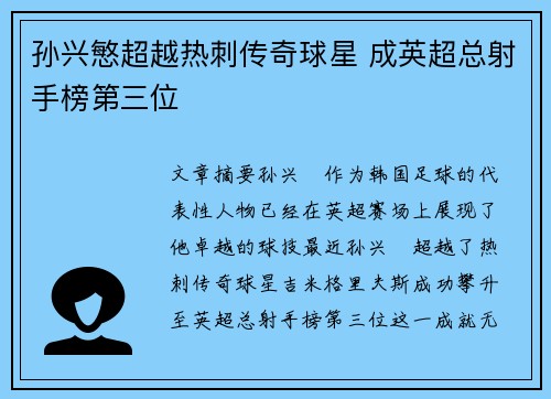 孙兴慜超越热刺传奇球星 成英超总射手榜第三位 孙兴慜超越热刺传奇球星 成英超总射手榜第三位