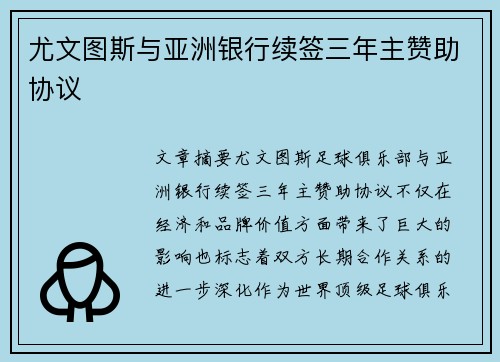尤文图斯与亚洲银行续签三年主赞助协议 尤文图斯与亚洲银行续签三年主赞助协议
