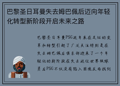 巴黎圣日耳曼失去姆巴佩后迈向年轻化转型新阶段开启未来之路 巴黎圣日耳曼失去姆巴佩后迈向年轻化转型新阶段开启未来之路