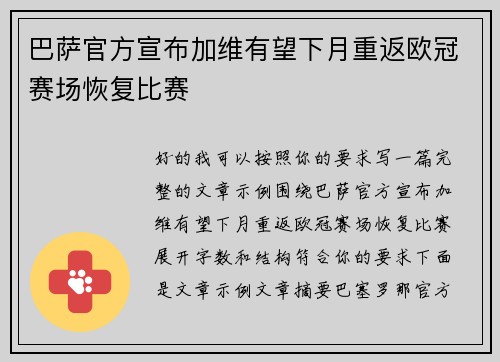 巴萨官方宣布加维有望下月重返欧冠赛场恢复比赛