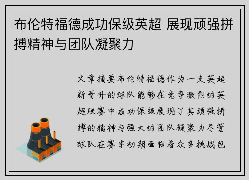 布伦特福德成功保级英超 展现顽强拼搏精神与团队凝聚力 布伦特福德成功保级英超 展现顽强拼搏精神与团队凝聚力