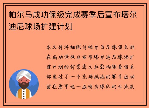 帕尔马成功保级完成赛季后宣布塔尔迪尼球场扩建计划 帕尔马成功保级完成赛季后宣布塔尔迪尼球场扩建计划