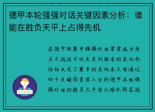 德甲本轮强强对话关键因素分析:谁能在胜负天平上占得先机 德甲本轮强强对话关键因素分析:谁能在胜负天平上占得先机