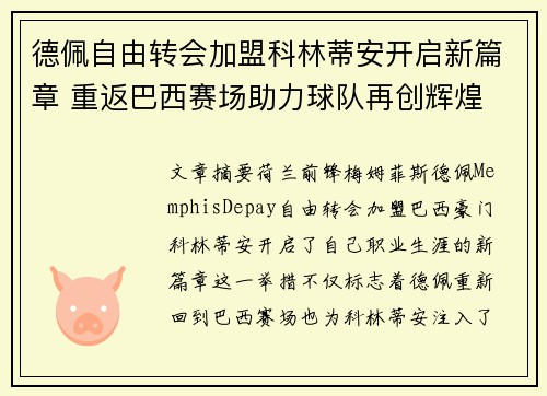 德佩自由转会加盟科林蒂安开启新篇章 重返巴西赛场助力球队再创辉煌 德佩自由转会加盟科林蒂安开启新篇章 重返巴西赛场助力球队再创辉煌