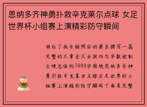 恩纳多齐神勇扑救辛克莱尔点球 女足世界杯小组赛上演精彩防守瞬间 恩纳多齐神勇扑救辛克莱尔点球 女足世界杯小组赛上演精彩防守瞬间