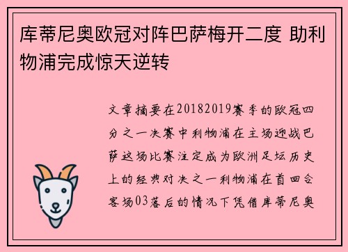 库蒂尼奥欧冠对阵巴萨梅开二度 助利物浦完成惊天逆转 库蒂尼奥欧冠对阵巴萨梅开二度 助利物浦完成惊天逆转