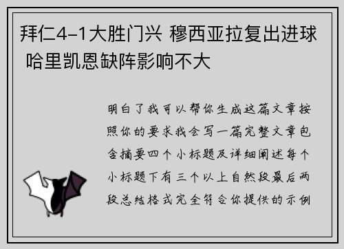 拜仁4-1大胜门兴 穆西亚拉复出进球 哈里凯恩缺阵影响不大 拜仁4-1大胜门兴 穆西亚拉复出进球 哈里凯恩缺阵影响不大