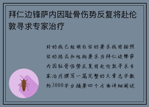 拜仁边锋萨内因耻骨伤势反复将赴伦敦寻求专家治疗 拜仁边锋萨内因耻骨伤势反复将赴伦敦寻求专家治疗