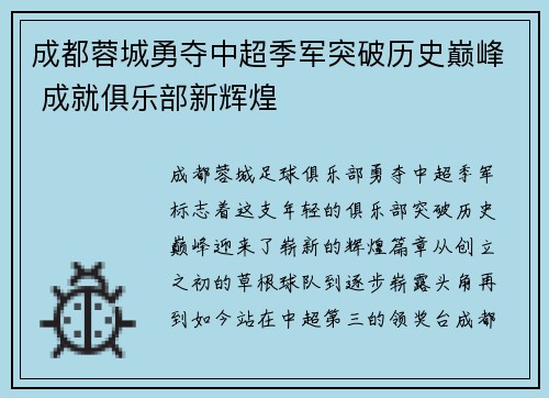 成都蓉城勇夺中超季军突破历史巅峰 成就俱乐部新辉煌 成都蓉城勇夺中超季军突破历史巅峰 成就俱乐部新辉煌