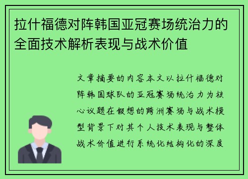 拉什福德对阵韩国亚冠赛场统治力的全面技术解析表现与战术价值 拉什福德对阵韩国亚冠赛场统治力的全面技术解析表现与战术价值