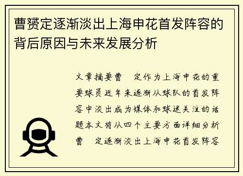 曹赟定逐渐淡出上海申花首发阵容的背后原因与未来发展分析 曹赟定逐渐淡出上海申花首发阵容的背后原因与未来发展分析