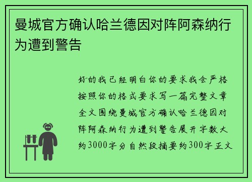 曼城官方确认哈兰德因对阵阿森纳行为遭到警告 曼城官方确认哈兰德因对阵阿森纳行为遭到警告