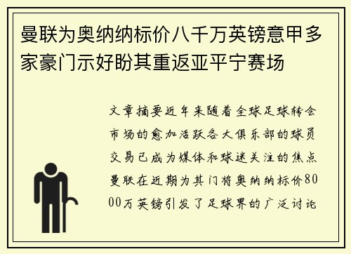曼联为奥纳纳标价八千万英镑意甲多家豪门示好盼其重返亚平宁赛场 曼联为奥纳纳标价八千万英镑意甲多家豪门示好盼其重返亚平宁赛场