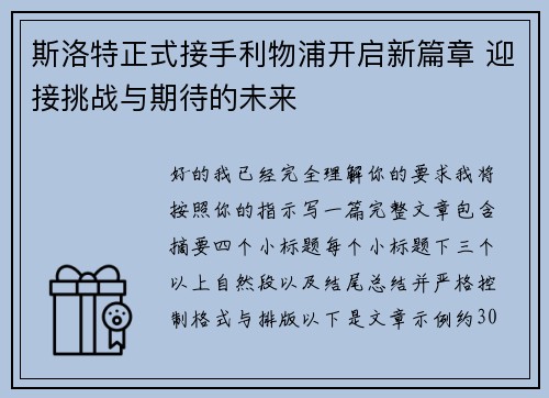 斯洛特正式接手利物浦开启新篇章 迎接挑战与期待的未来 斯洛特正式接手利物浦开启新篇章 迎接挑战与期待的未来