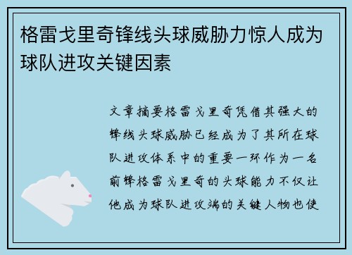 格雷戈里奇锋线头球威胁力惊人成为球队进攻关键因素