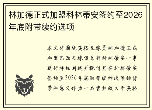 林加德正式加盟科林蒂安签约至2026年底附带续约选项