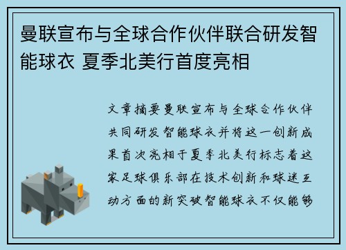 曼联宣布与全球合作伙伴联合研发智能球衣 夏季北美行首度亮相