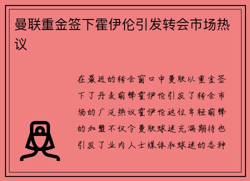 曼联重金签下霍伊伦引发转会市场热议