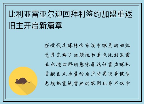 比利亚雷亚尔迎回拜利签约加盟重返旧主开启新篇章