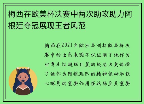梅西在欧美杯决赛中两次助攻助力阿根廷夺冠展现王者风范