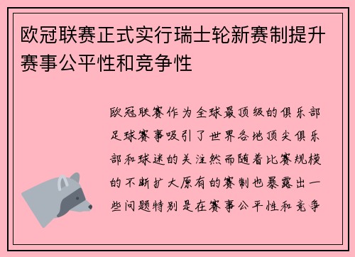 欧冠联赛正式实行瑞士轮新赛制提升赛事公平性和竞争性