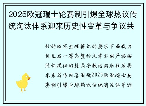 2025欧冠瑞士轮赛制引爆全球热议传统淘汰体系迎来历史性变革与争议共存